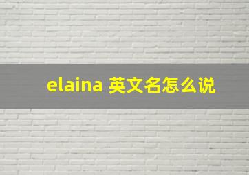 elaina 英文名怎么说